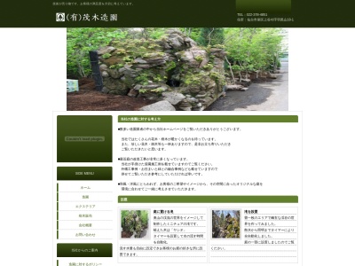 有限会社茂木造園(宮城県仙台市泉区加茂2-78-7)