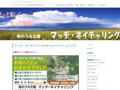 街のうえき屋マッチネイチャリング(宮城県仙台市泉区八乙女3-8-1)