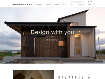 藤田渉建築設計事務所のクチコミ・評判とホームページ