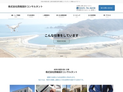 (株)西條設計コンサルタント(日本、〒986-0313宮城県石巻市桃生町中津山内八木111−3)