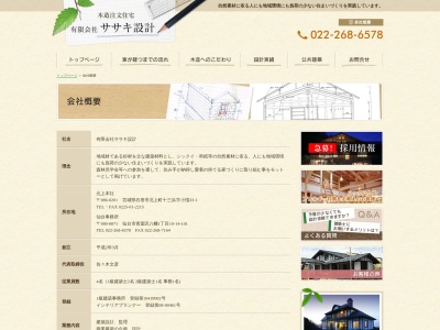(有)ササキ設計(日本、〒986-0201宮城県石巻市北上町十三浜小指33−1)