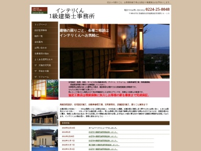 インテリくん一級建築士事務所(日本、〒989-0731宮城県白石市福岡深谷高野24−15)