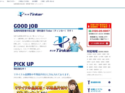 役立屋 Tinker (有)サム建築設計事務所(日本、〒989-0731宮城県白石市福岡深谷南町5-1)