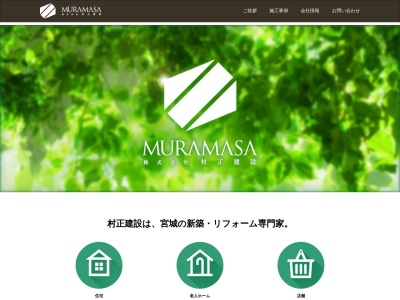 （株）村正建設(日本、〒989-0231宮城県白石市福岡蔵本下舘１９−１０)