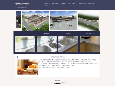 （有）白鳥設計(日本、〒987-2273宮城県栗原市築館左足３６)