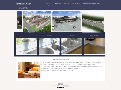 （有）白鳥設計のクチコミ・評判とホームページ