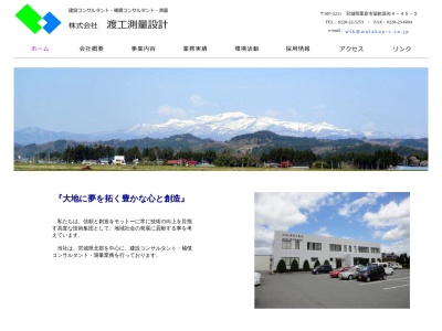 (株)渡工測量設計(日本、〒987-2211宮城県栗原市築館源光4−45−2)