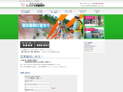 （株）コスモ測量設計(日本、〒989-1245宮城県柴田郡大河原町新南６１−１３)