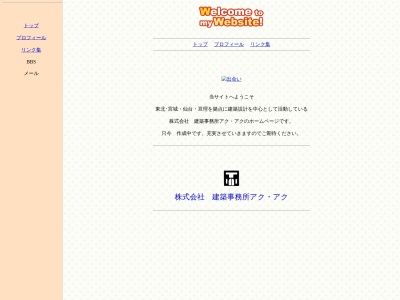 （株）建築事務所 アク・アク(日本、〒989-2311宮城県亘理郡亘理町荒浜隈潟１１７)