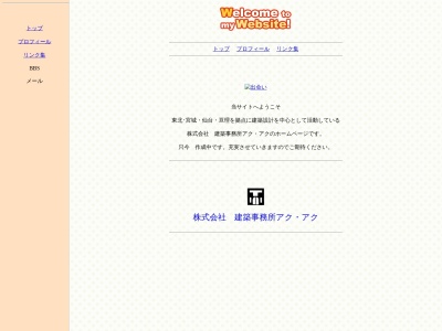 ランキング第1位はクチコミ数「0件」、評価「0.00」で「（株）建築事務所 アク・アク」