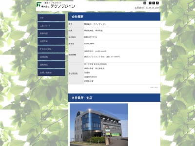 （株）テクノブレイン(日本、〒987-0005宮城県遠田郡美里町北浦１丁目２８)