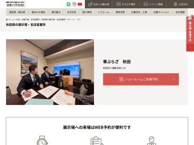 日本ハウスホールディングス秋田支店(秋田県秋田市八橋鯲沼町1-23)
