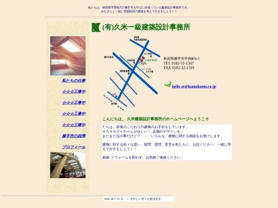 （有）久米一級建築設計事務所のクチコミ・評判とホームページ