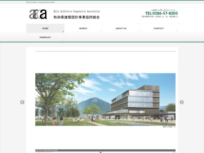 秋田県建築設計事業協同組合(日本、〒017-0844秋田県大館市新町19)