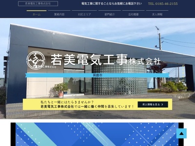 若美電気工事(秋田県男鹿市角間崎字堤下110)