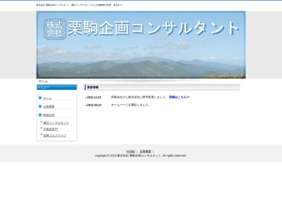 ランキング第6位はクチコミ数「0件」、評価「0.00」で「(株)栗駒企画コンサルタント 湯沢営業所」