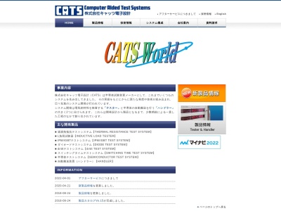 (株)キャッツ電子設計(日本、〒018-5334秋田県鹿角市十和田毛馬内上陣場48−2)