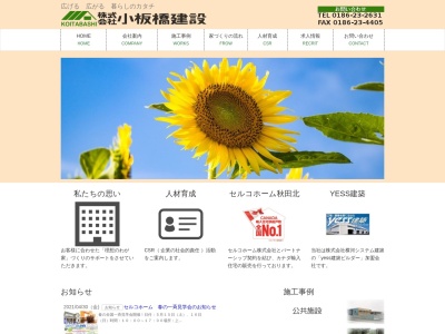 (株)小板橋建設(日本、〒018-5201秋田県鹿角市花輪寺ノ後7)