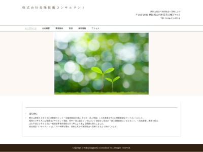 (株)北陽技術コンサルタント(日本、〒015-0835秋田県由利本荘市八幡下44−2)