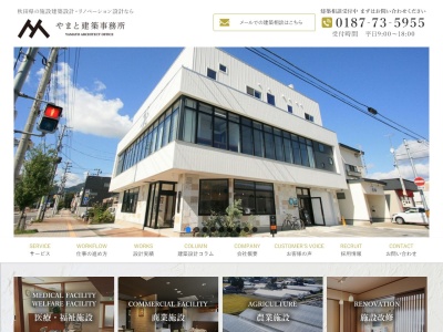 株式会社 やまと建築事務所(日本、〒014-0025秋田県大仙市大曲大町2−24)