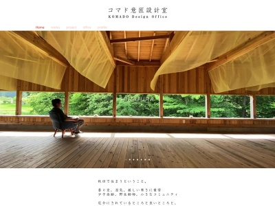 コマド意匠設計室(日本、〒018-3321秋田県北秋田市松葉町3-18)