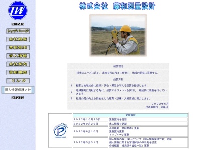 (株)藤和測量設計(日本、〒018-0311秋田県にかほ市金浦花潟44−1)