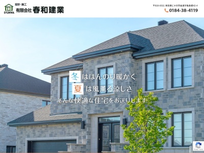 (有)春和建業(日本、〒018-0311秋田県にかほ市金浦鳥長根42−4)