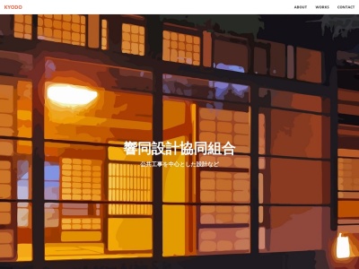 響同設計協同組合(日本、〒014-0347秋田県仙北市角館町小勝田中川原１３９−６)