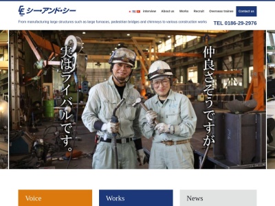 シー・アンド・シー株式会社(日本、〒017-0204秋田県鹿角郡小坂町荒谷手紙沢５４−５)