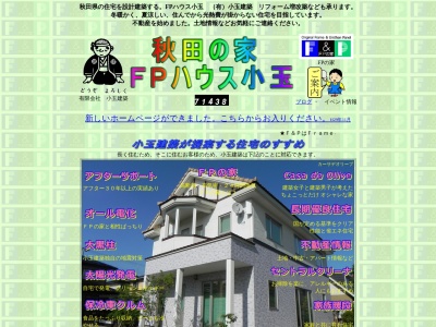 有限会社小玉建築(秋田県南秋田郡八郎潟町字中嶋335-7)