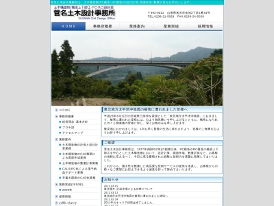 菅名土木設計事務所(日本、〒992-0012山形県米沢市金池2丁目1−34)