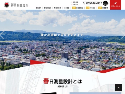 (株)春日測量設計(日本、〒992-0083山形県米沢市広幡町成島1209−1)