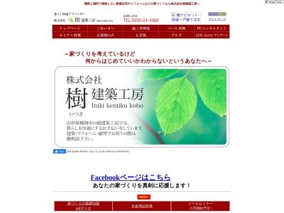 樹建築工房(山形県鶴岡市山王町1-38)