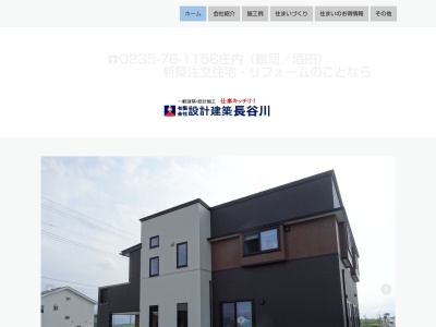 有限会社設計建築長谷川(山形県鶴岡市茨新田字村東66-1)