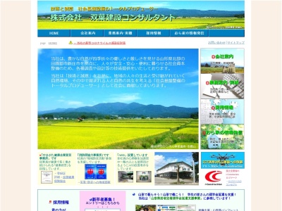(株)双葉建設コンサルタント(日本、〒996-0002山形県新庄市金沢1399−11)