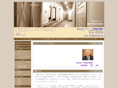 (株)宇野設計事務所(日本、〒991-0000山形県寒河江市落衣前3−4)