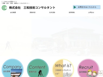 (株)三和技術コンサルタント(日本、〒995-0015山形県村山市楯岡二日町7−21)