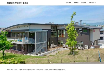 （株）古澤設計事務所(日本、〒994-0075山形県天童市蔵増甲６５６)