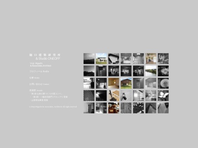 樋口建築研究所 + Studio ONE OFFのクチコミ・評判とホームページ