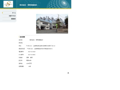 （株）菅野測量設計(日本、〒999-4221山形県尾花沢市尾花沢４９６４−６)