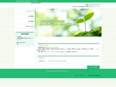 有限会社東寒商事(山形県東置賜郡川西町大字上小松1834-25)