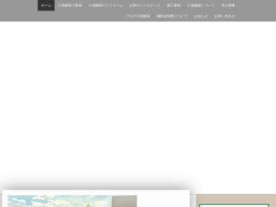 小池建築(日本、〒999-0605山形県西置賜郡飯豊町添川855)