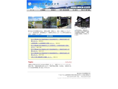 (株)庄内測量設計舎(日本、〒999-7781山形県東田川郡庄内町余目三人谷地69−9)