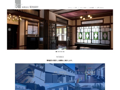 (有)菊地設計(日本、〒960-0116福島県福島市宮代一本松91)