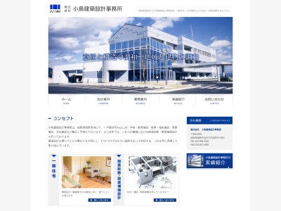 (株)小島建築設計事務所(日本、〒960-8251福島県福島市北沢又稲荷中川原1)