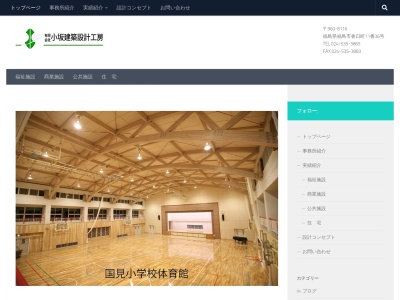 (有)小坂建築設計工房(日本、〒960-8116福島県福島市春日町11−36ライフガーデン1F)
