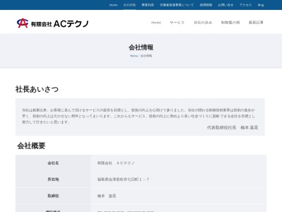 (有)ACテクノ(日本、〒965-0044福島県会津若松市七日町1−7)