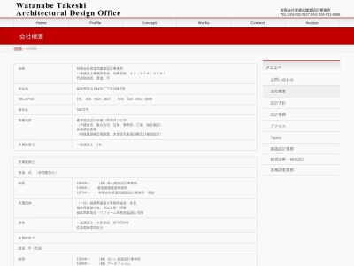 渡辺武建築設計事務所のクチコミ・評判とホームページ