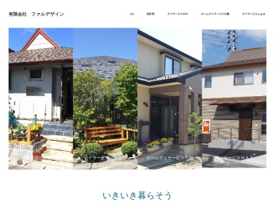 一級建築士設計事務所 有限会社 ファルデザイン(日本、〒963-8041福島県郡山市富田町字大堰43−1)