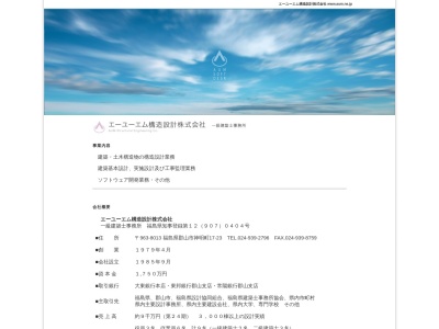 エーユーエム構造設計(株)(日本、〒963-8013福島県郡山市神明町17−23)